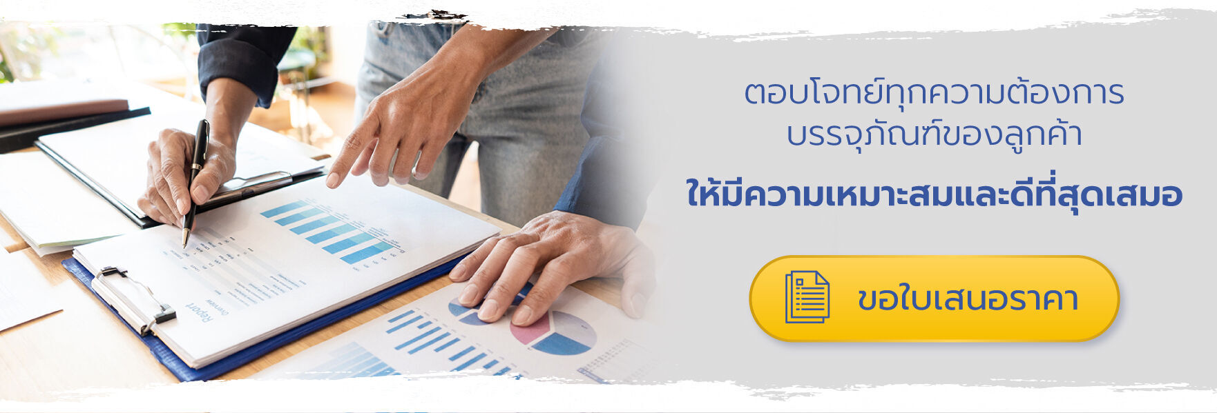 ตอบโจทย์ทุกความต้องการบรรจุภัณฑ์ของลูกค้า ให้มีความเหมาะสมและดีที่สุดเสมอ